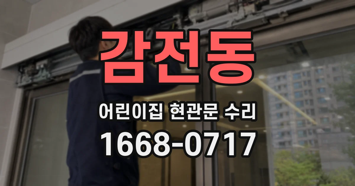 감전동 어린이집 현관문 수리