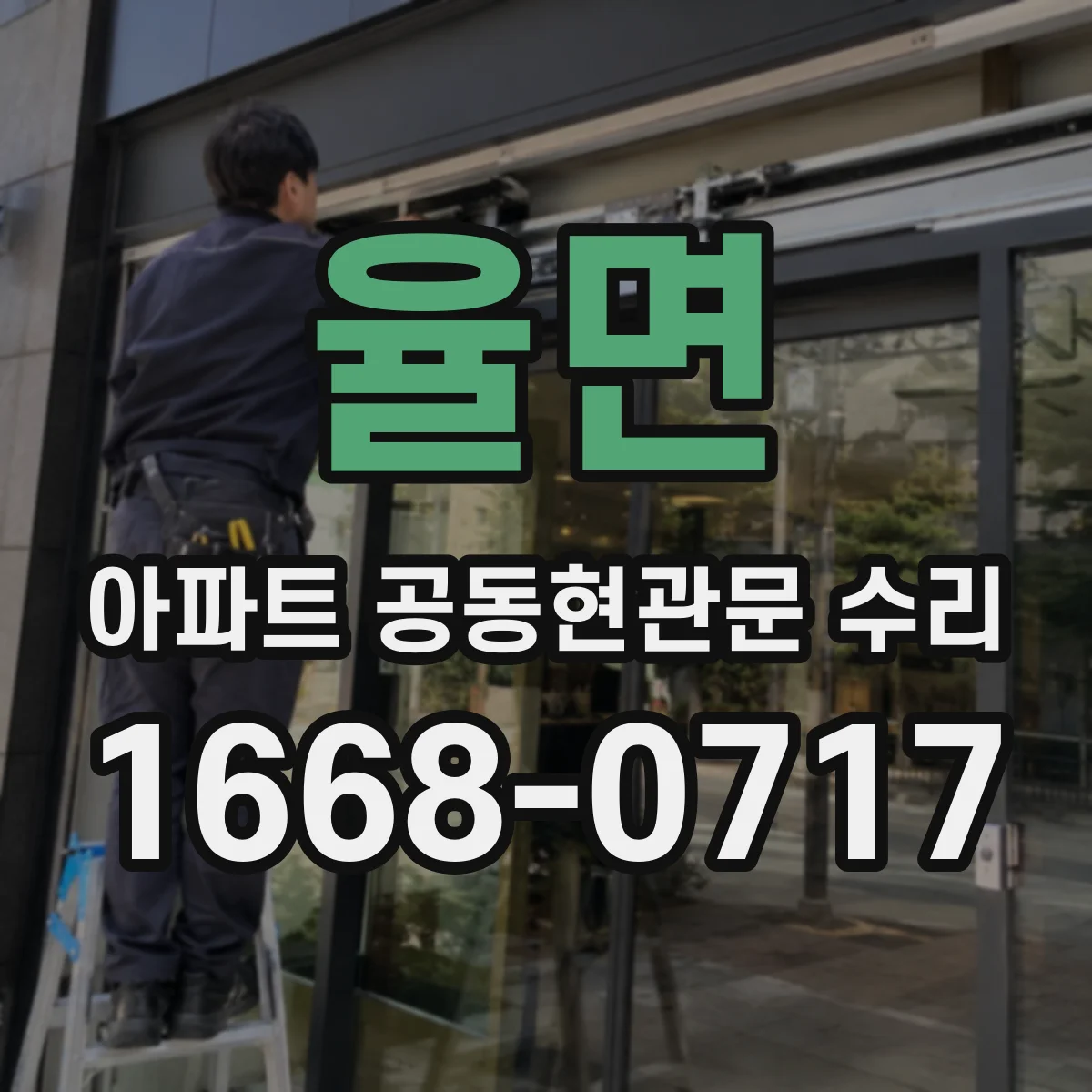 율면 아파트 공동현관문 수리