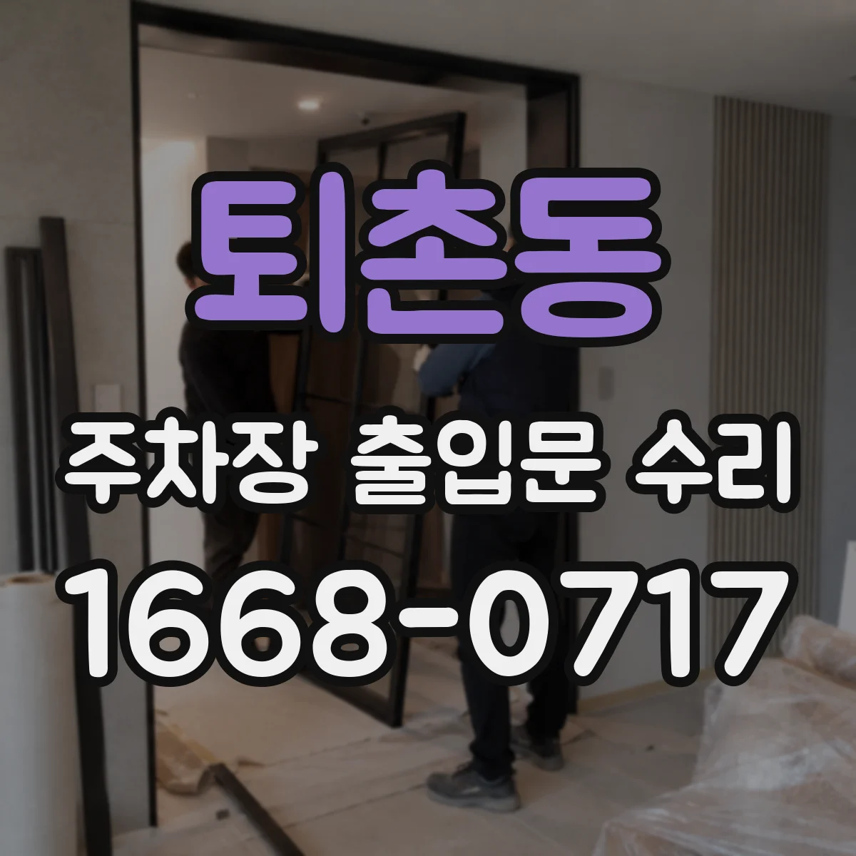 퇴촌동 주차장 출입문 수리
