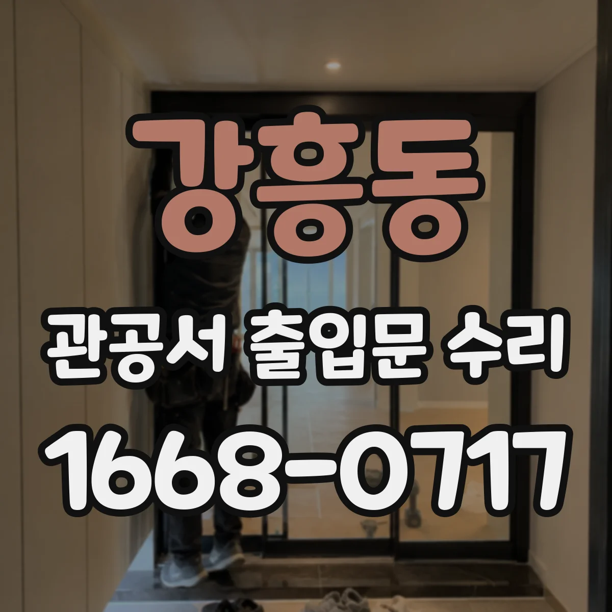 강흥동 관공서 출입문 수리