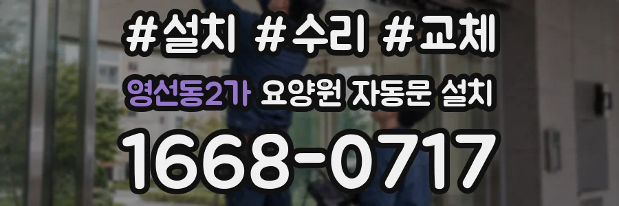영선동2가 요양원 자동문 설치