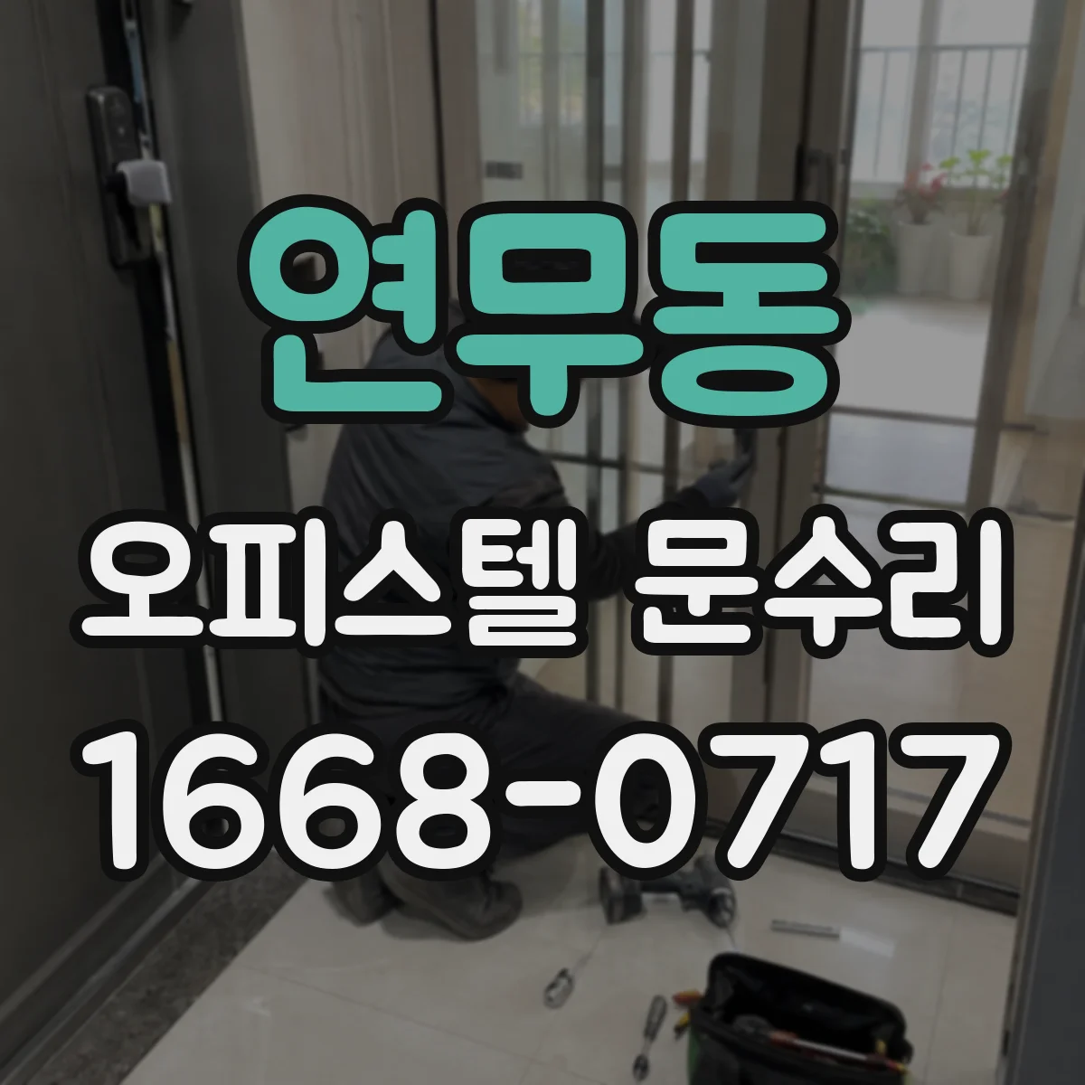 연무동 오피스텔 문수리