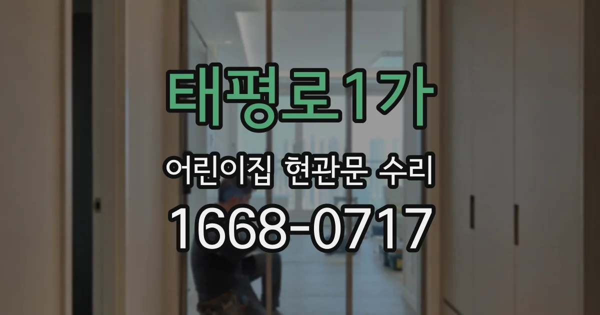 태평로1가 어린이집 현관문 수리