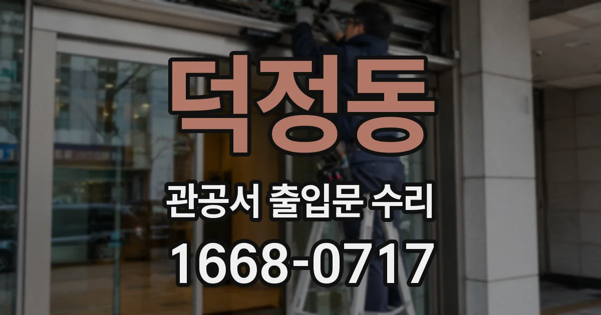덕정동 관공서 출입문 수리