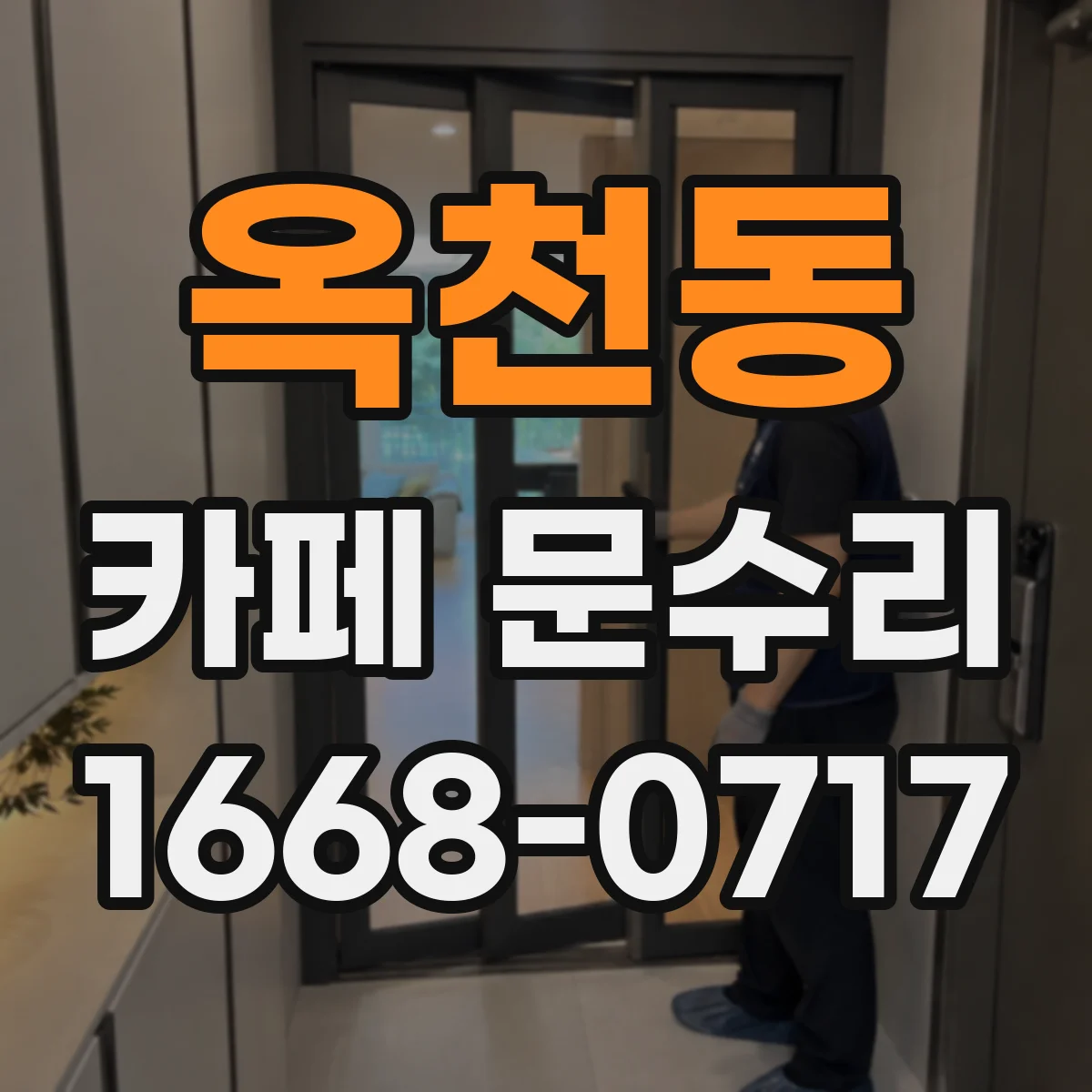 옥천동 카페 문수리
