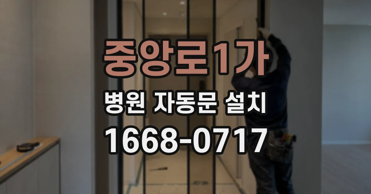 중앙로1가 병원 자동문 설치