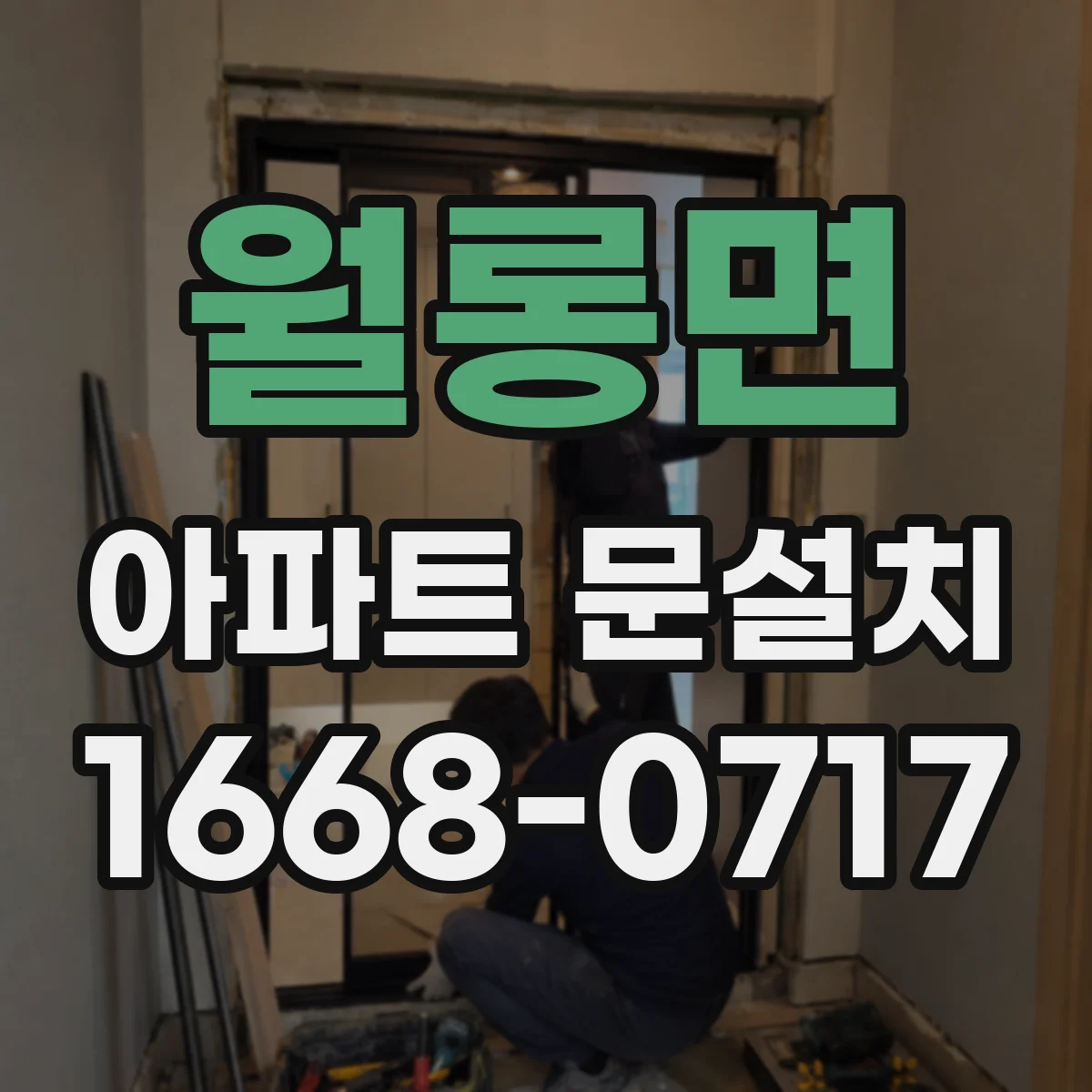 월롱면 아파트 문설치