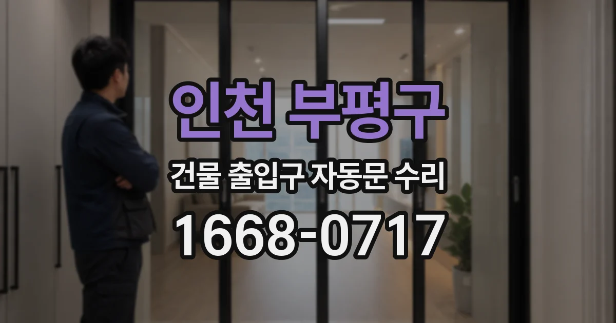 인천 부평구 건물 출입구 자동문 수리