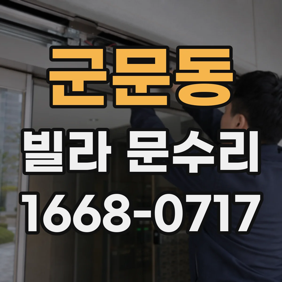 군문동 빌라 문수리