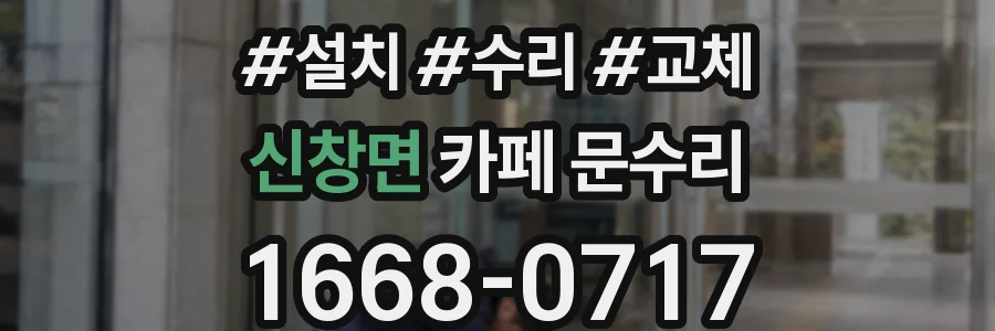 신창면 카페 문수리