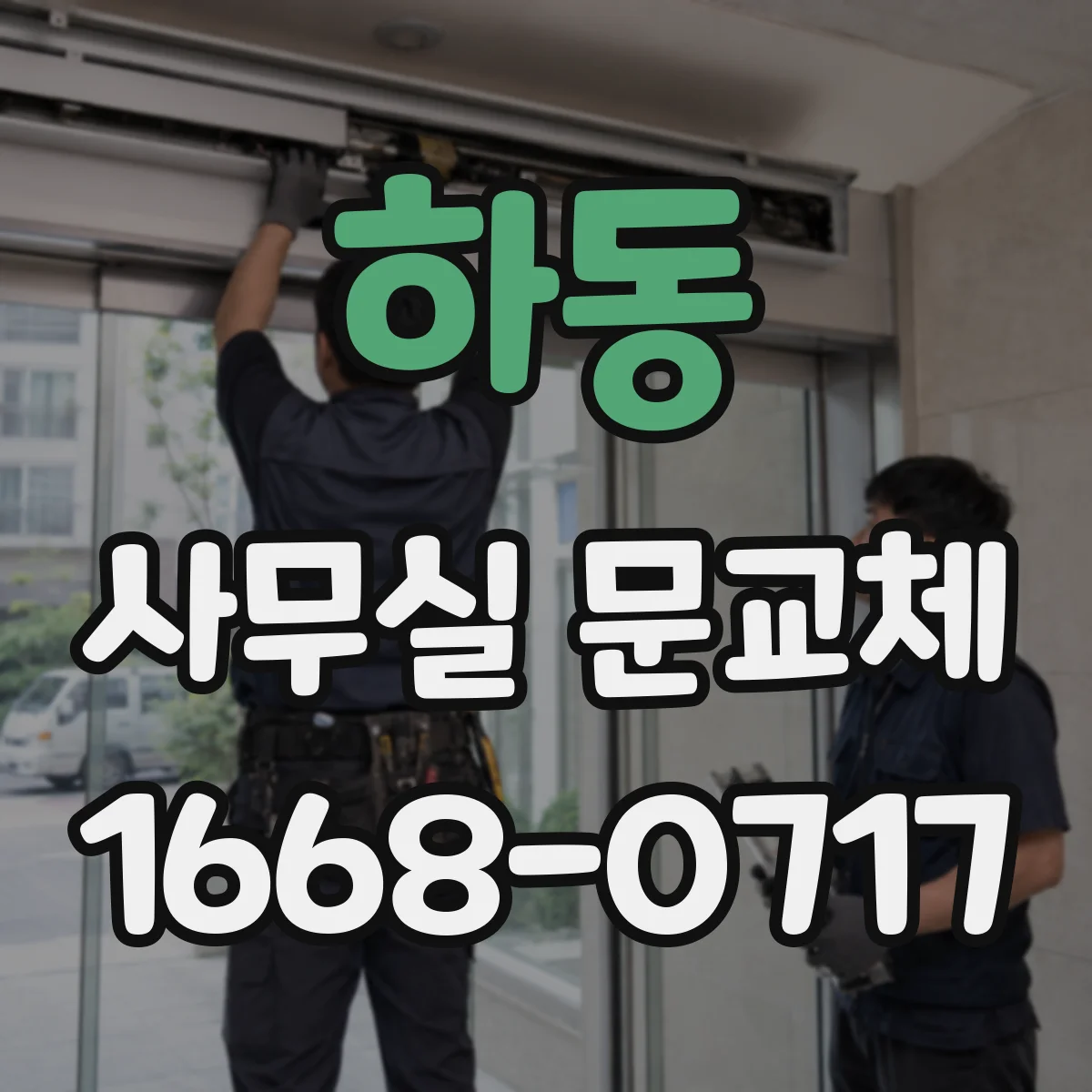 하동 사무실 문교체