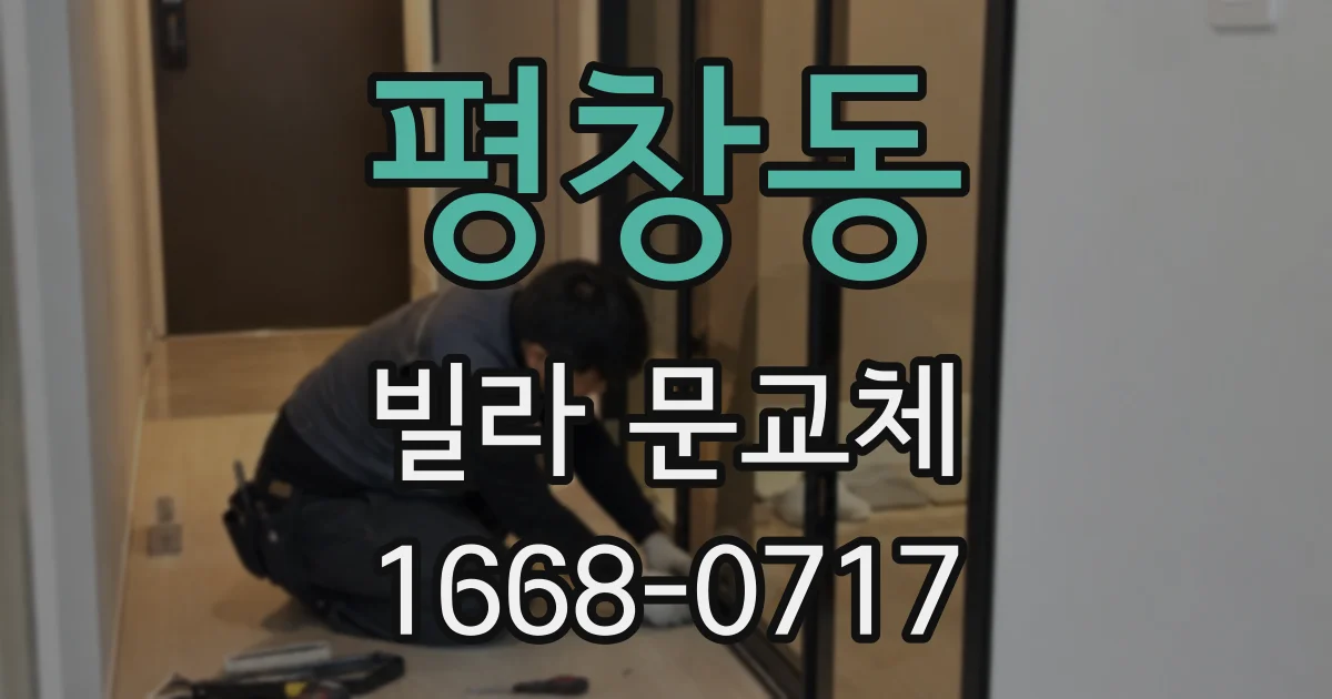 평창동 빌라 문교체