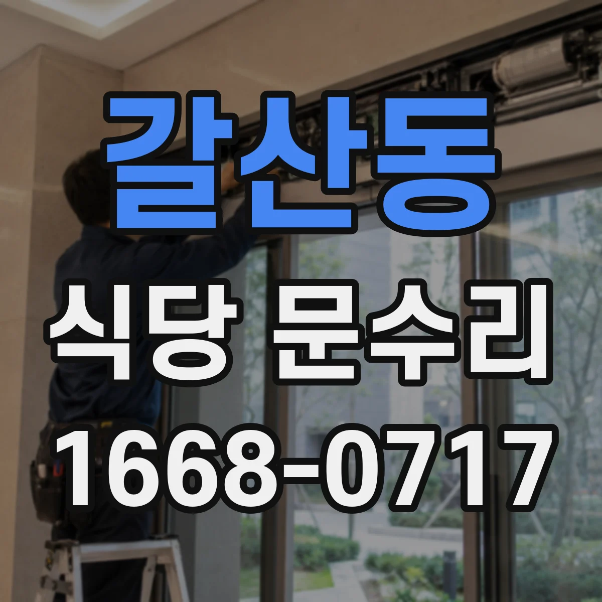갈산동 식당 문수리