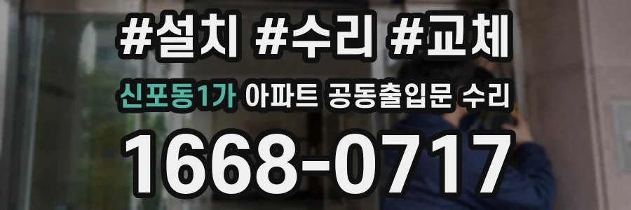 신포동1가 아파트 공동출입문 수리
