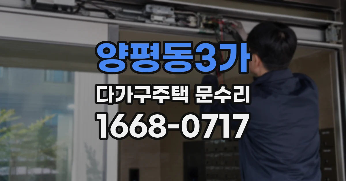 양평동3가 다가구주택 문수리