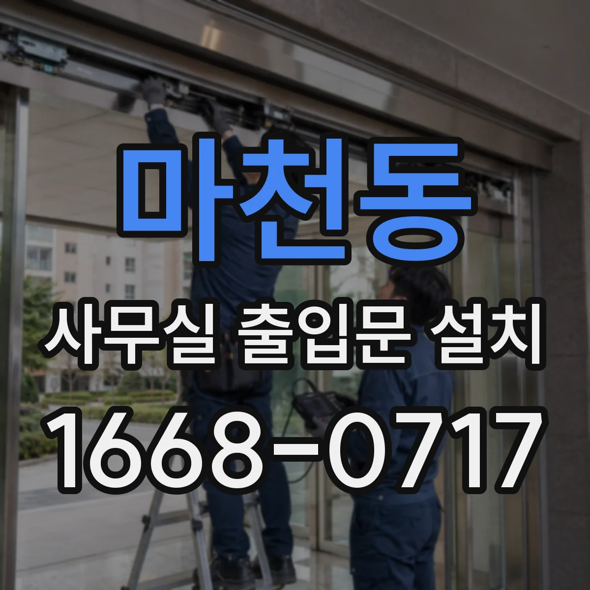 마천동 사무실 출입문 설치