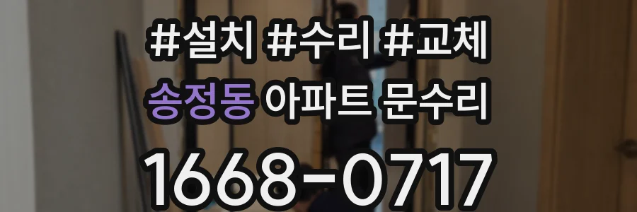 송정동 아파트 문수리