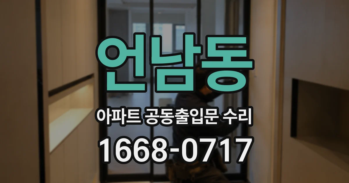 언남동 아파트 공동출입문 수리