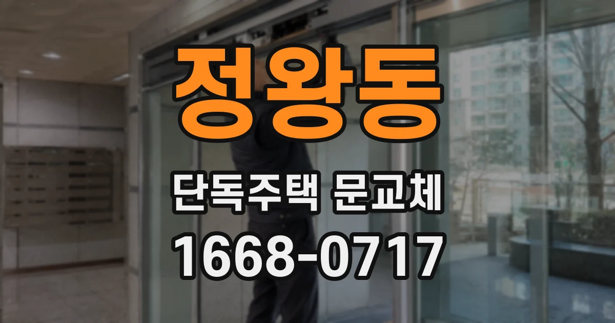 정왕동 단독주택 문교체