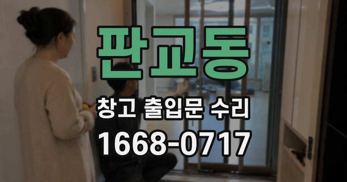 판교동 창고 출입문 수리