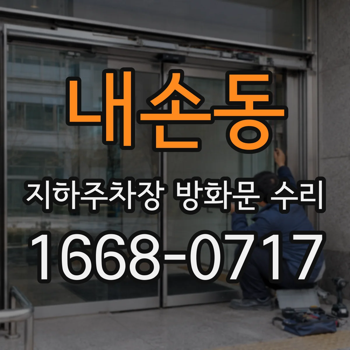 내손동 지하주차장 방화문 수리