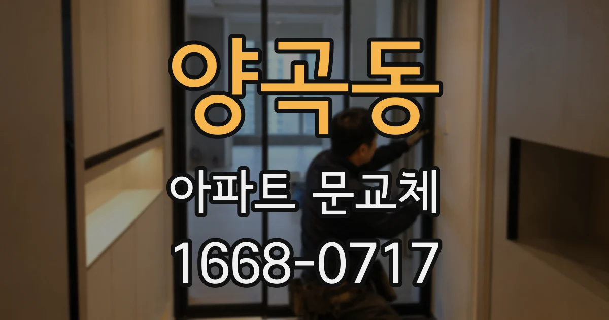 양곡동 아파트 문교체