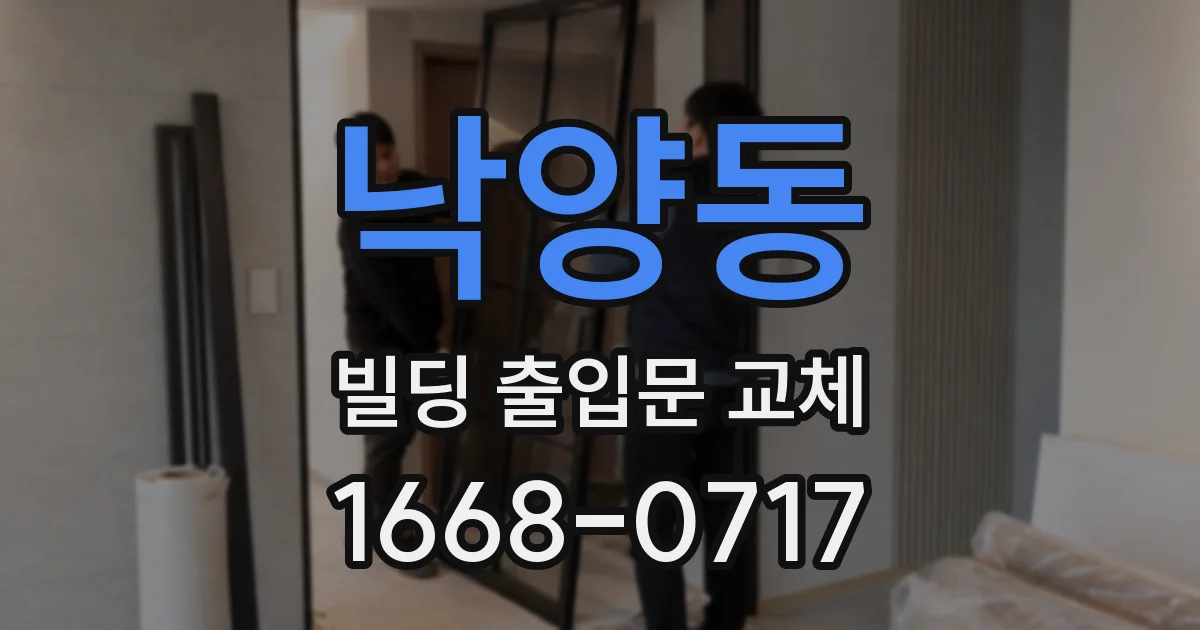 낙양동 빌딩 출입문 교체