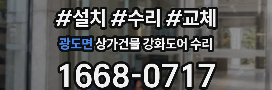 광도면 상가건물 강화도어 수리