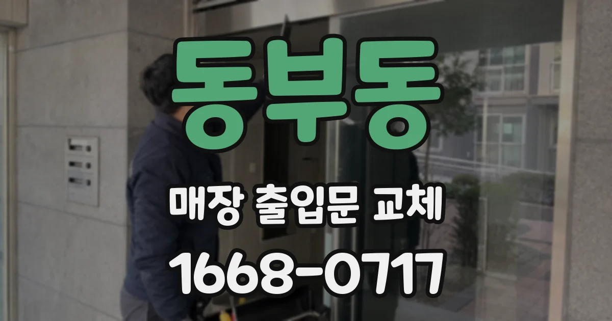 동부동 매장 출입문 교체