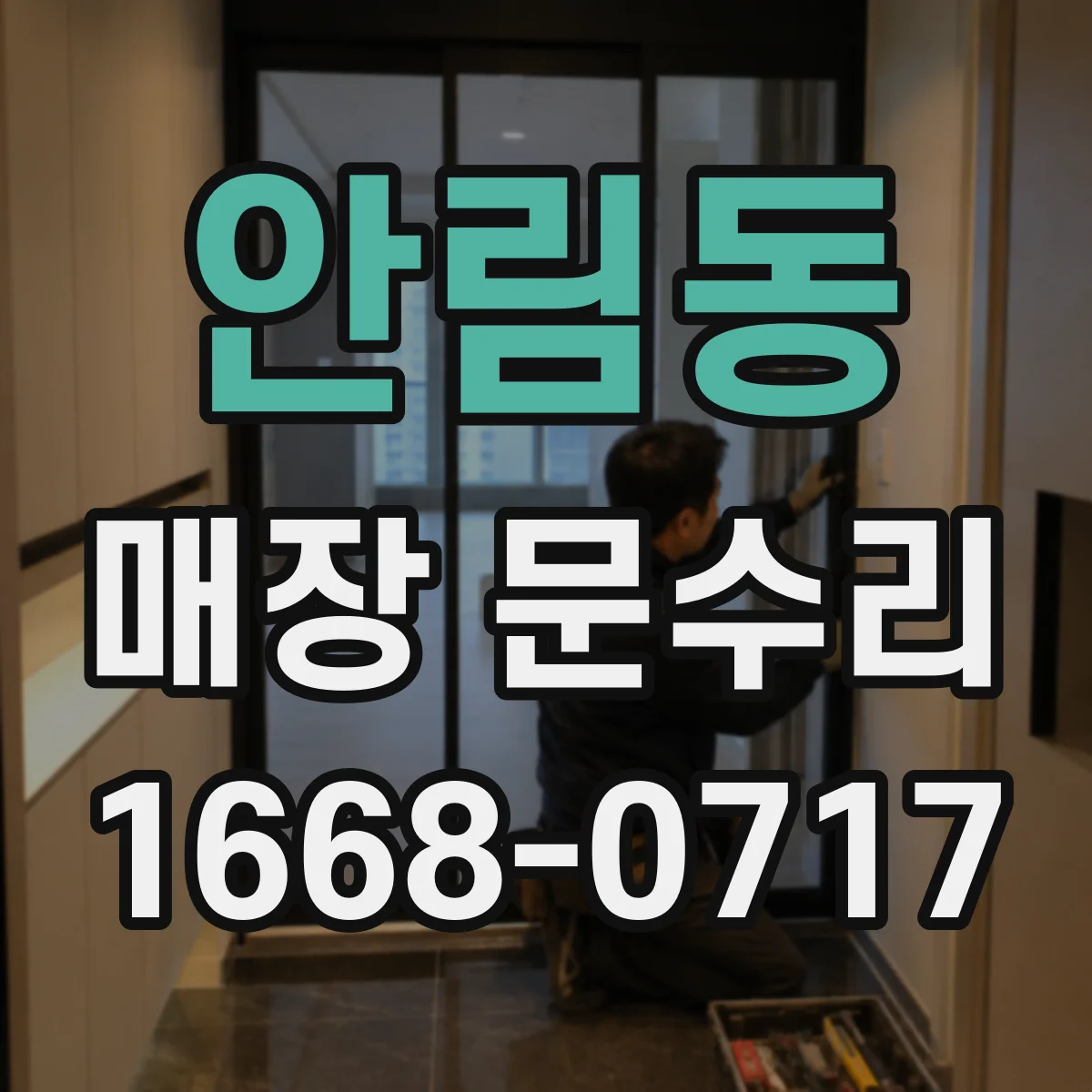 안림동 매장 문수리