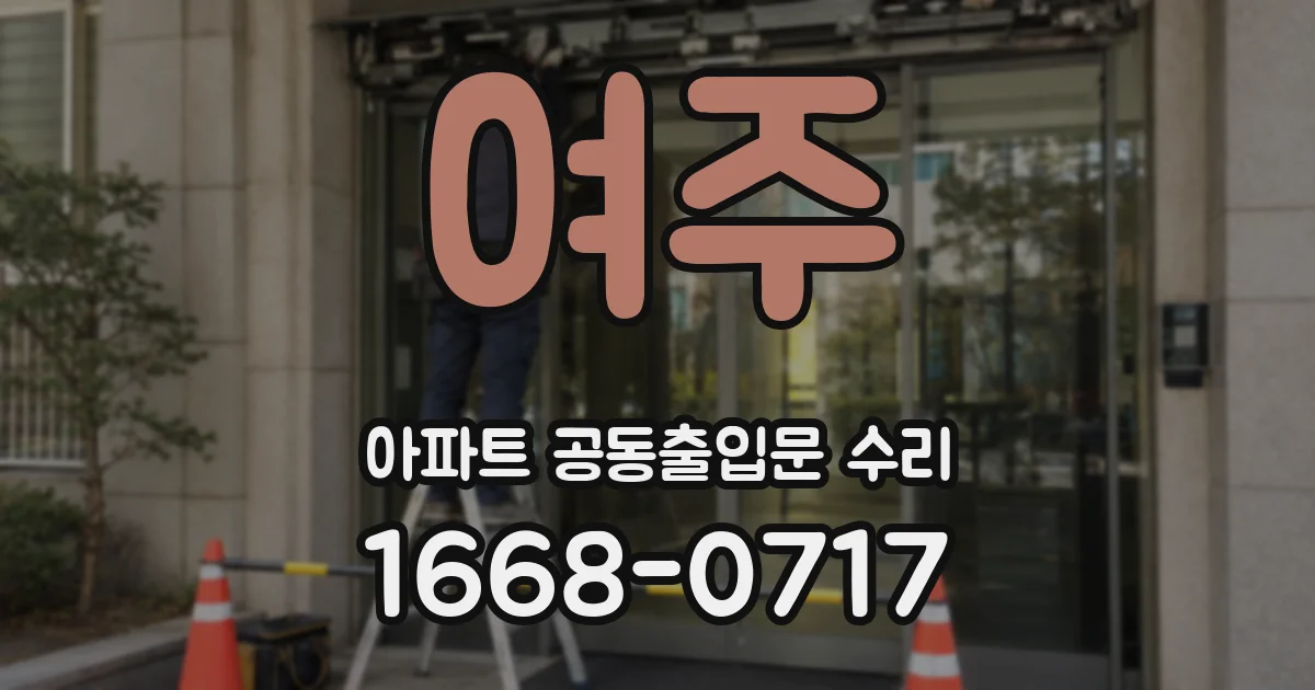 여주 아파트 공동출입문 수리