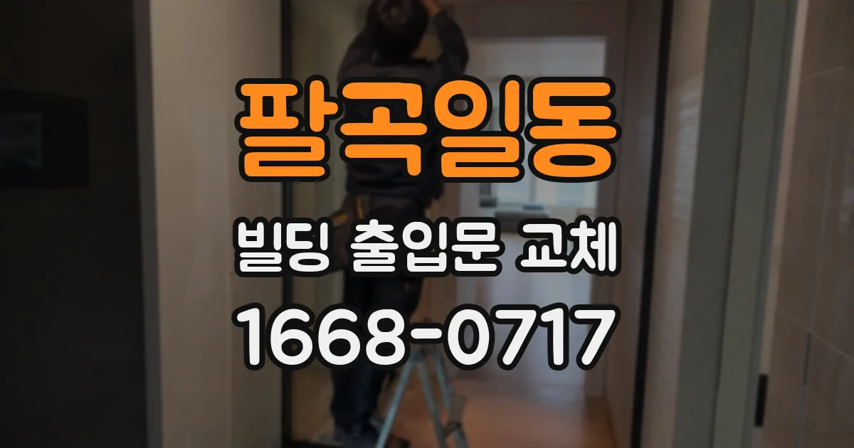 팔곡일동 빌딩 출입문 교체