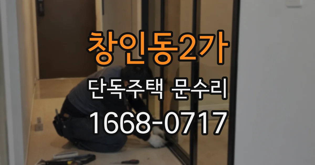 창인동2가 단독주택 문수리