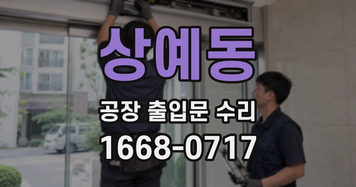상예동 공장 출입문 수리