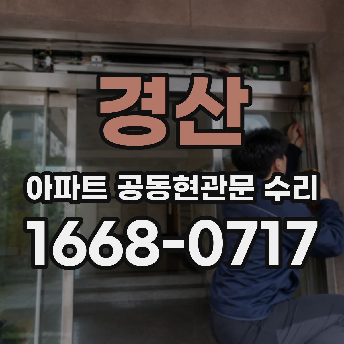 경산 아파트 공동현관문 수리