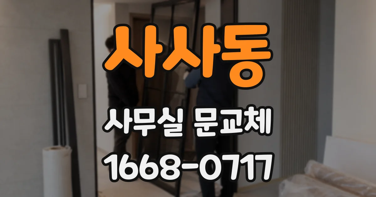 사사동 사무실 문교체