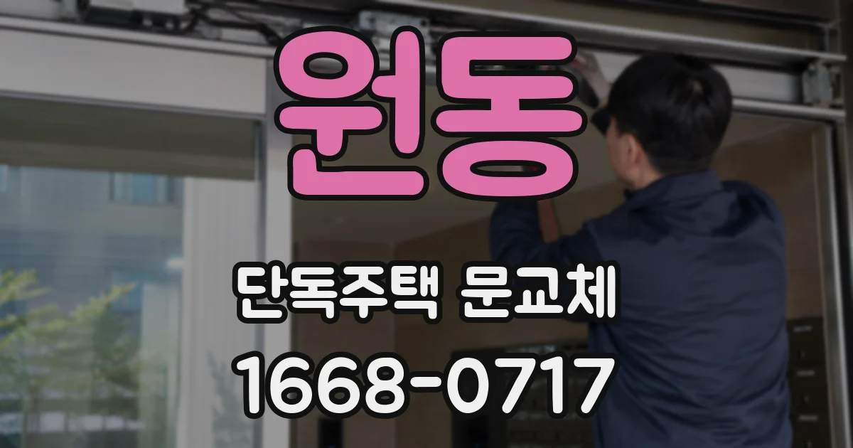 원동 단독주택 문교체