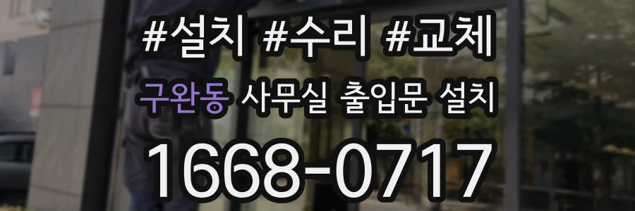 구완동 사무실 출입문 설치