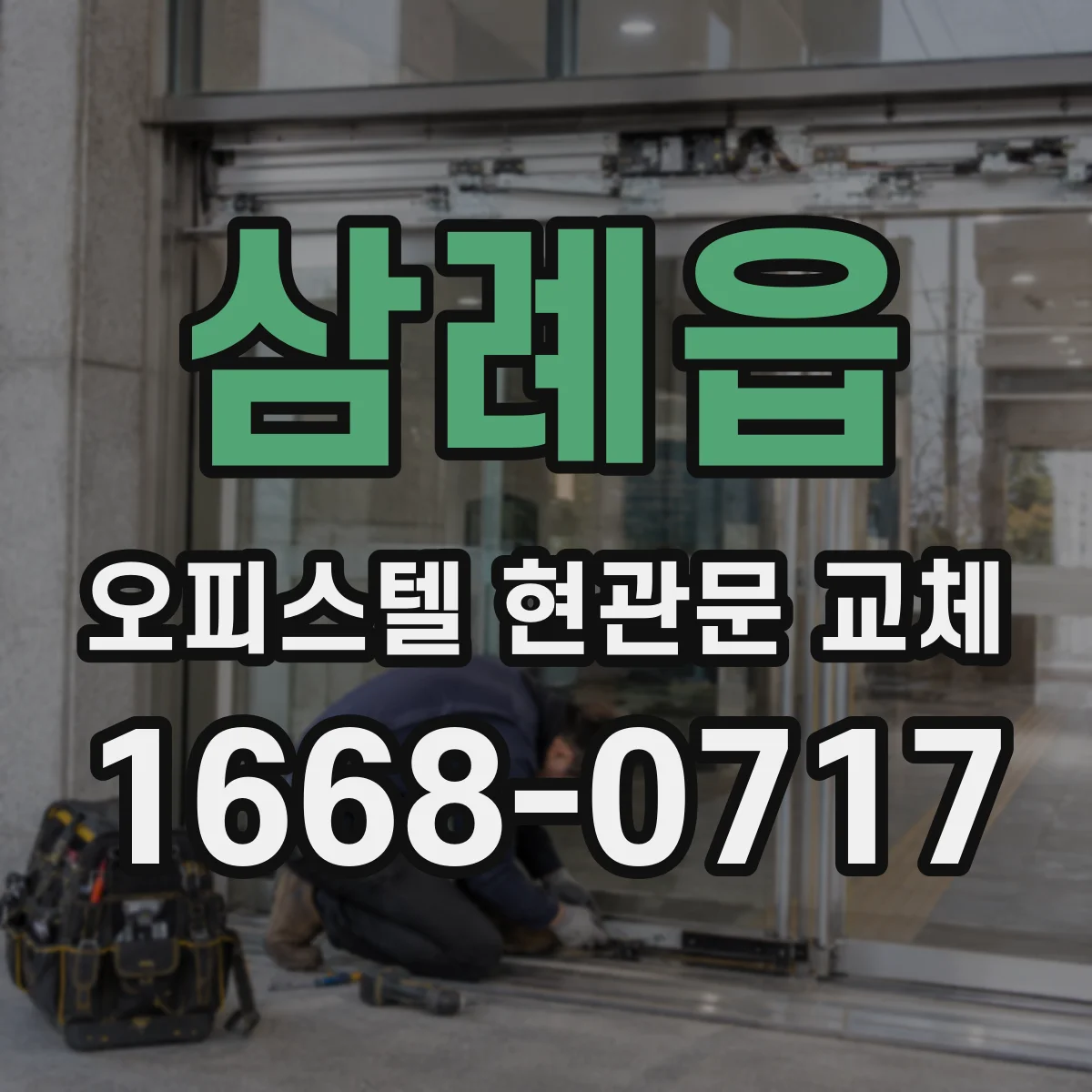 삼례읍 오피스텔 현관문 교체