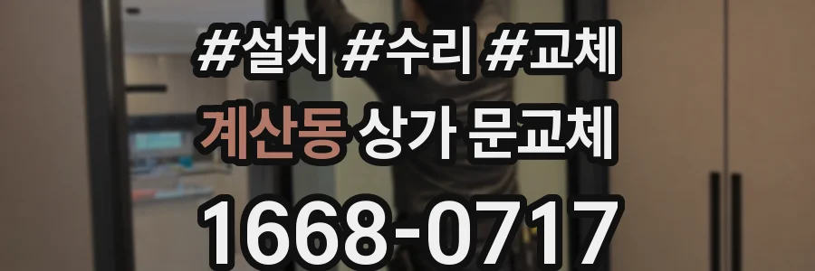 계산동 상가 문교체
