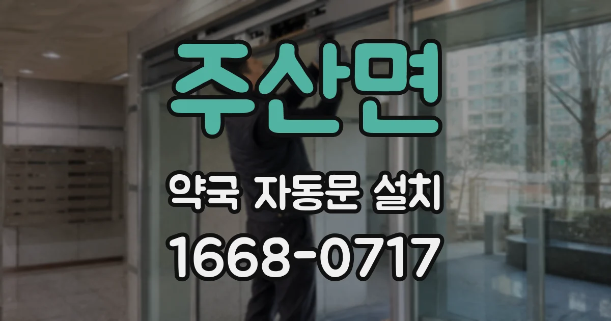 주산면 약국 자동문 설치
