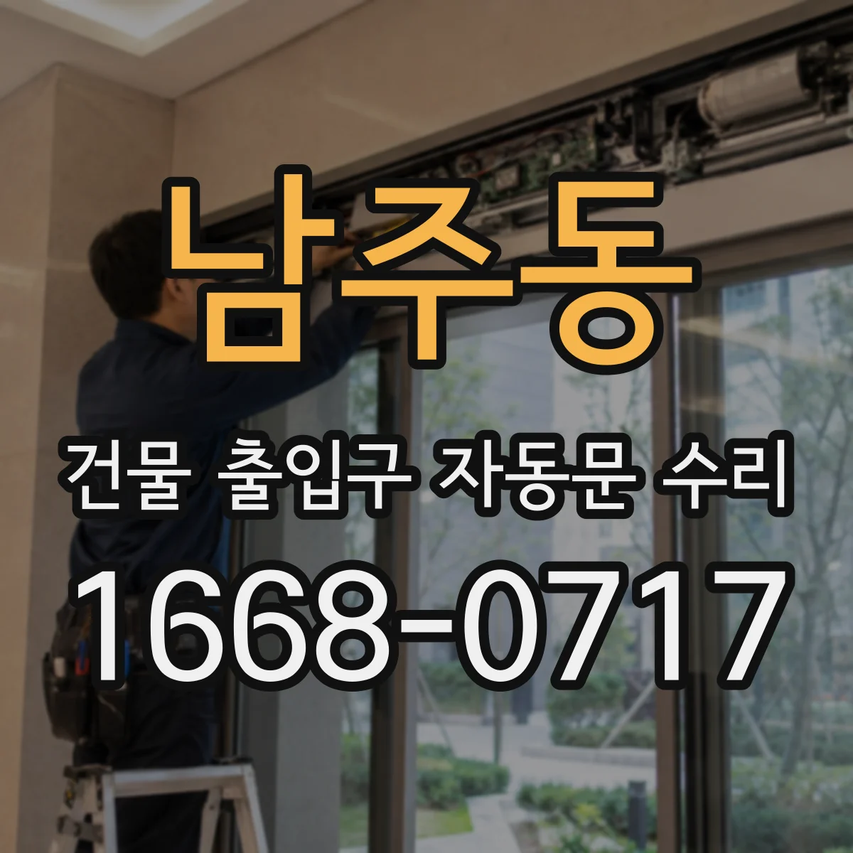 남주동 건물 출입구 자동문 수리