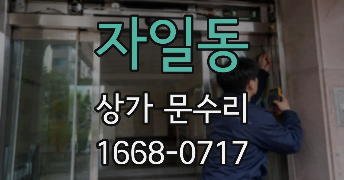 자일동 상가 문수리
