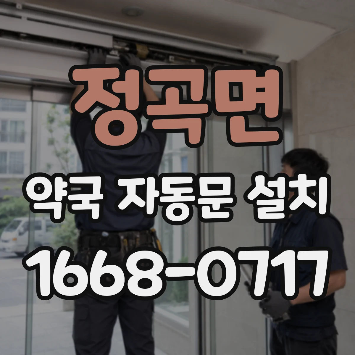 정곡면 약국 자동문 설치