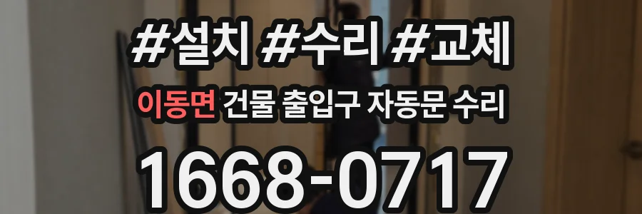 이동면 건물 출입구 자동문 수리