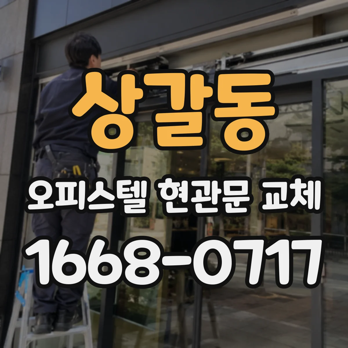 상갈동 오피스텔 현관문 교체