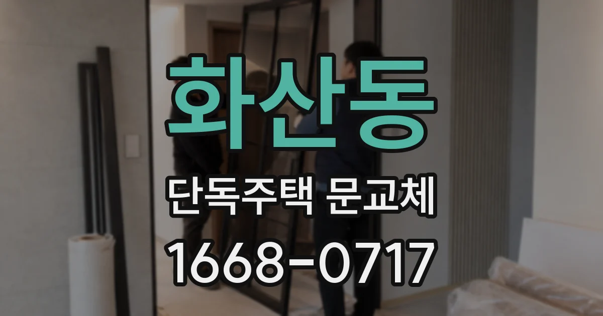 화산동 단독주택 문교체