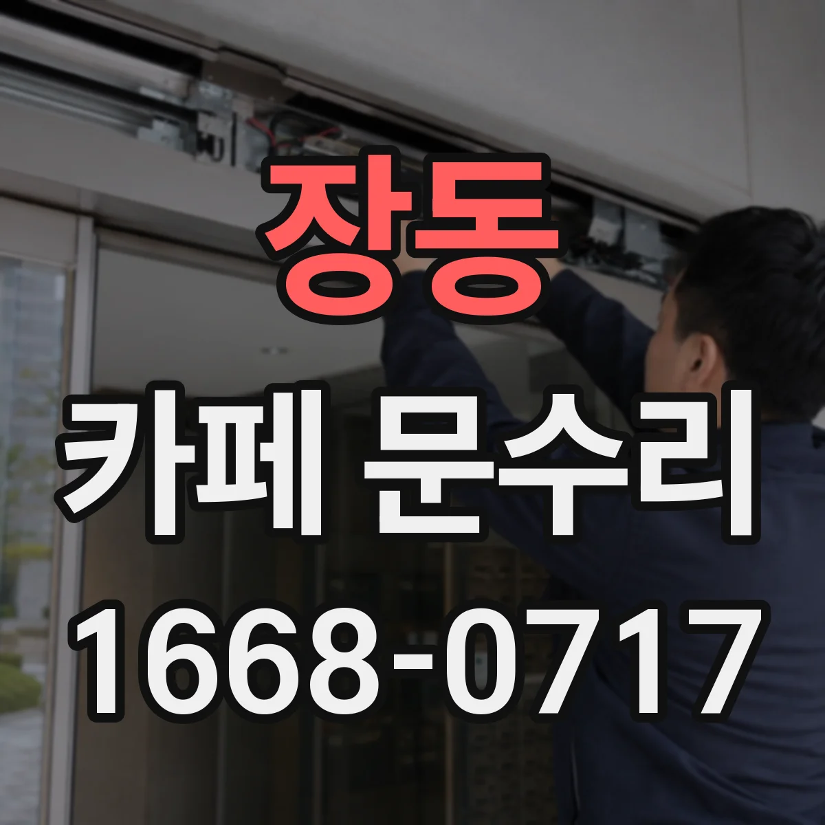 장동 카페 문수리