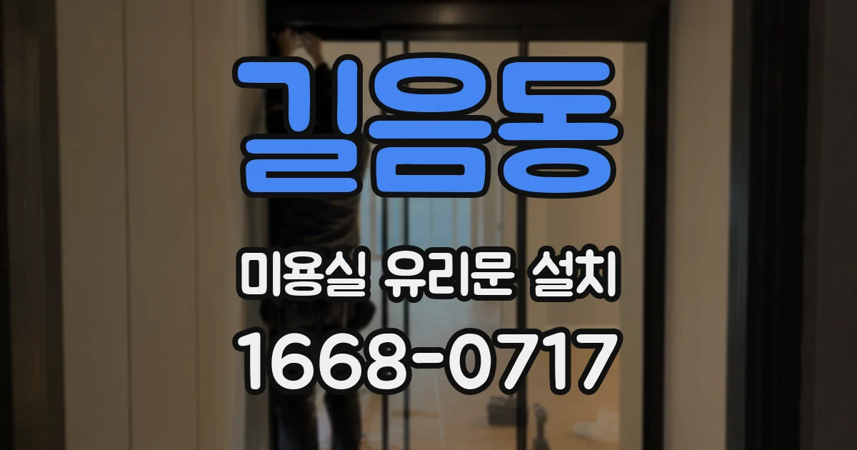길음동 미용실 유리문 설치