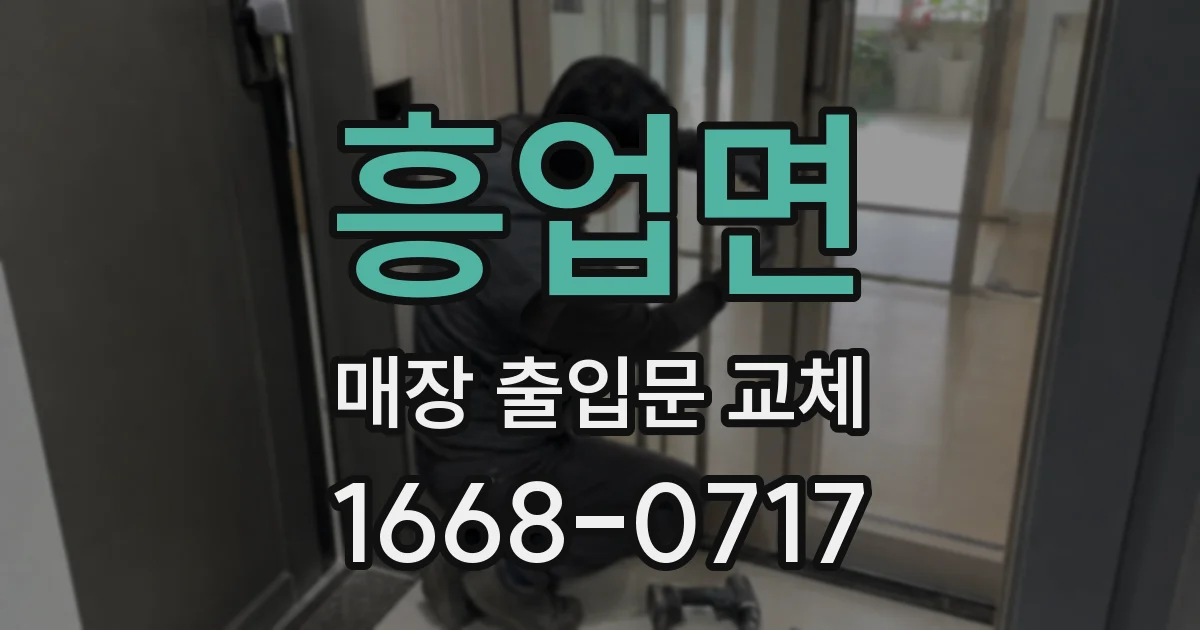 흥업면 매장 출입문 교체